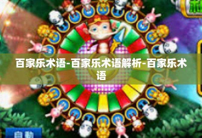 百家乐术语-百家乐术语解析-百家乐术语