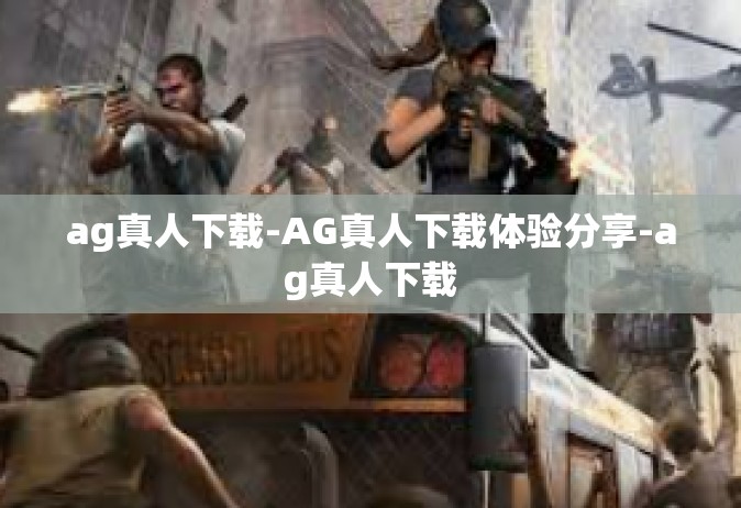 ag真人下载-AG真人下载体验分享-ag真人下载