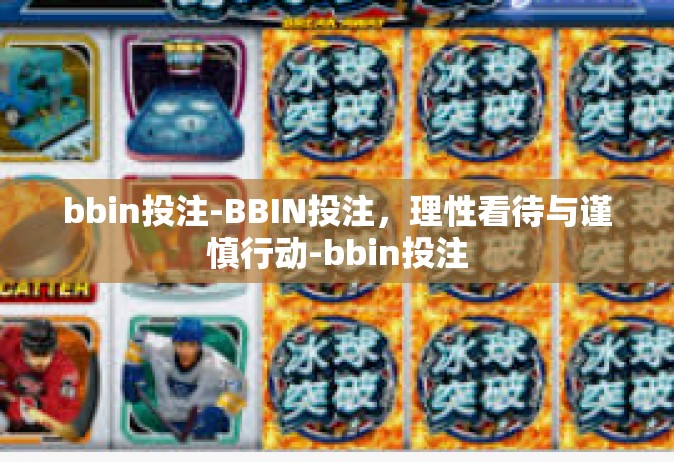 bbin投注-BBIN投注，理性看待与谨慎行动-bbin投注