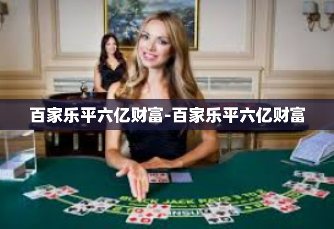 百家乐平六亿财富-百家乐平六亿财富