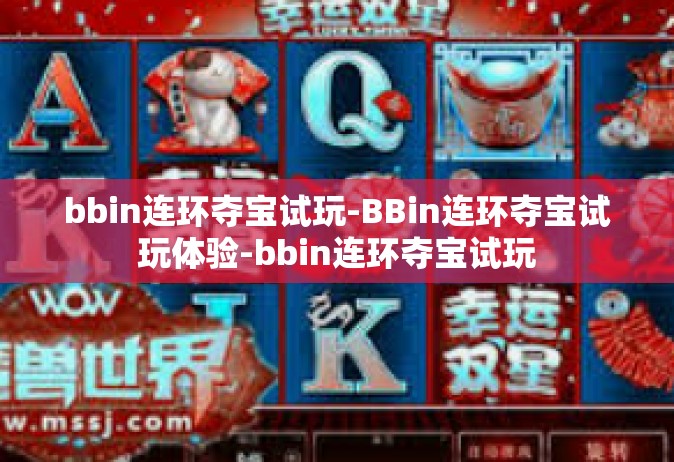 bbin连环夺宝试玩-BBin连环夺宝试玩体验-bbin连环夺宝试玩