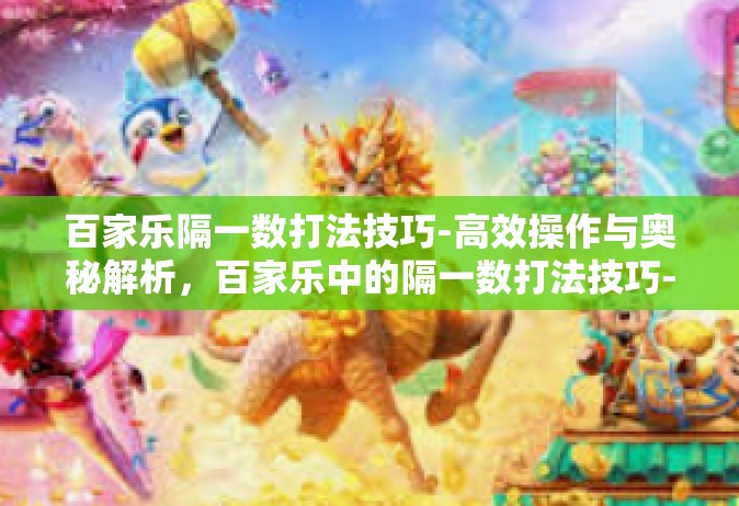 百家乐隔一数打法技巧-高效操作与奥秘解析，百家乐中的隔一数打法技巧-百家乐隔一数打法技巧
