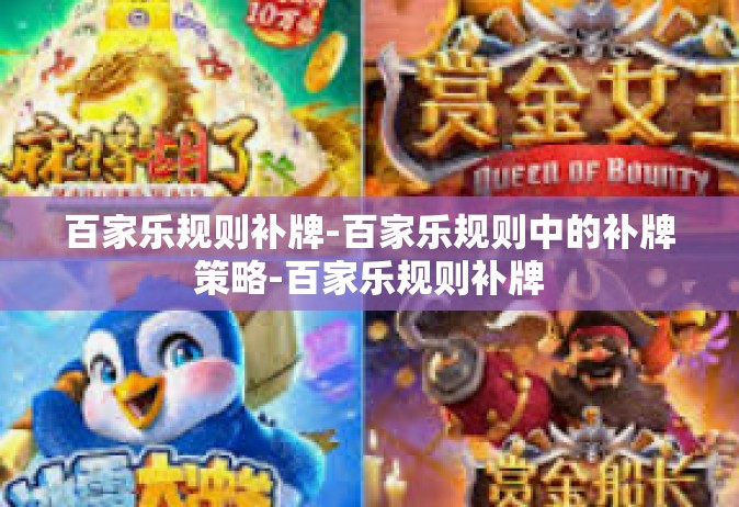 百家乐规则补牌-百家乐规则中的补牌策略-百家乐规则补牌