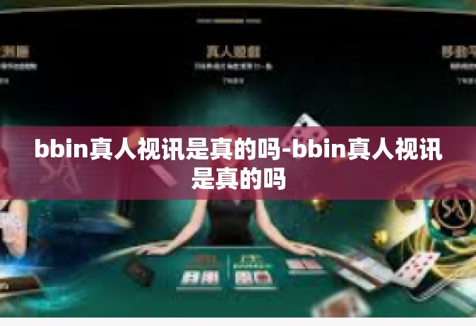 bbin真人视讯是真的吗-bbin真人视讯是真的吗
