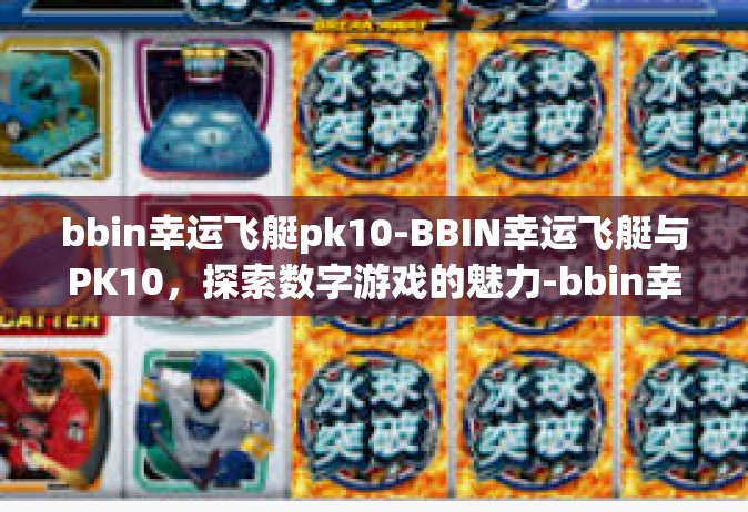 bbin幸运飞艇pk10-BBIN幸运飞艇与PK10，探索数字游戏的魅力-bbin幸运飞艇pk10