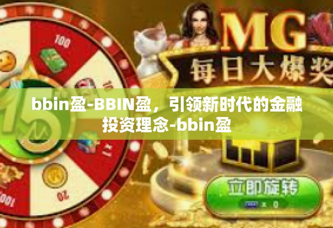bbin盈-BBIN盈，引领新时代的金融投资理念-bbin盈