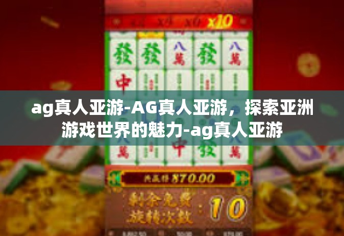 ag真人亚游-AG真人亚游，探索亚洲游戏世界的魅力-ag真人亚游