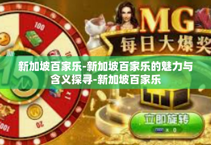 新加坡百家乐-新加坡百家乐的魅力与含义探寻-新加坡百家乐