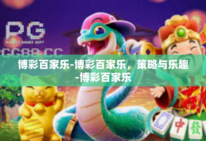 博彩百家乐-博彩百家乐，策略与乐趣-博彩百家乐