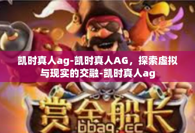凯时真人ag-凯时真人AG，探索虚拟与现实的交融-凯时真人ag