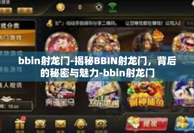 bbin射龙门-揭秘BBIN射龙门，背后的秘密与魅力-bbin射龙门