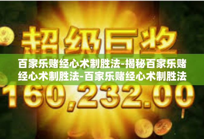 百家乐赌经心术制胜法-揭秘百家乐赌经心术制胜法-百家乐赌经心术制胜法