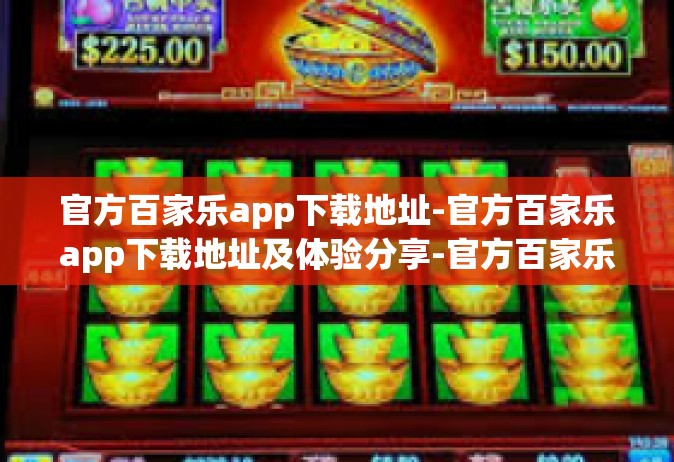 官方百家乐app下载地址-官方百家乐app下载地址及体验分享-官方百家乐app下载地址
