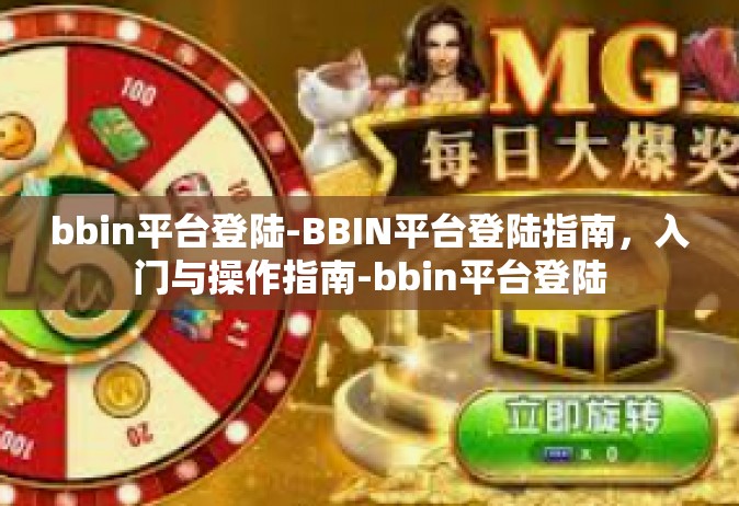 bbin平台登陆-BBIN平台登陆指南，入门与操作指南-bbin平台登陆