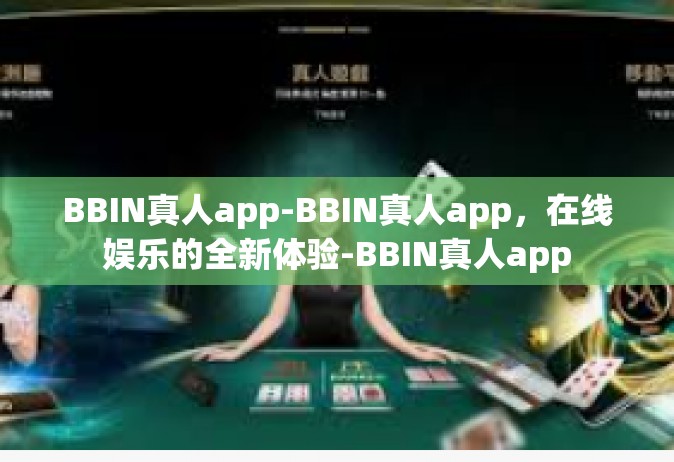 BBIN真人app-BBIN真人app，在线娱乐的全新体验-BBIN真人app