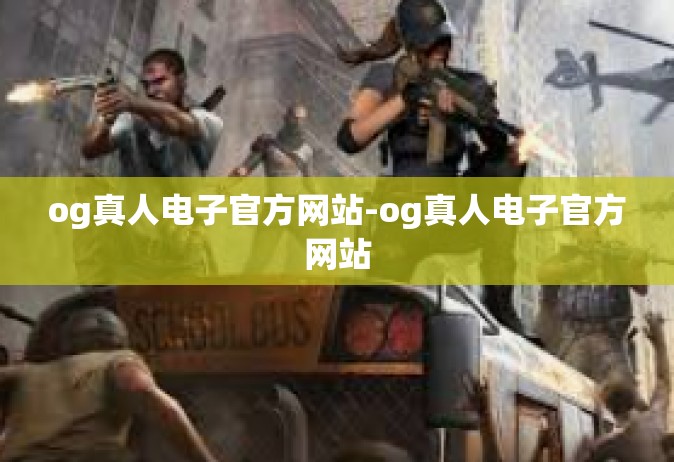 og真人电子官方网站-og真人电子官方网站