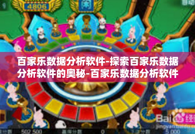 百家乐数据分析软件-探索百家乐数据分析软件的奥秘-百家乐数据分析软件