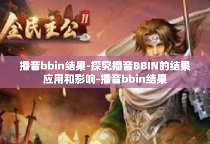 播音bbin结果-探究播音BBIN的结果应用和影响-播音bbin结果