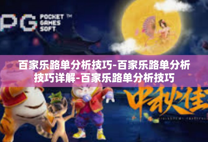 百家乐路单分析技巧-百家乐路单分析技巧详解-百家乐路单分析技巧
