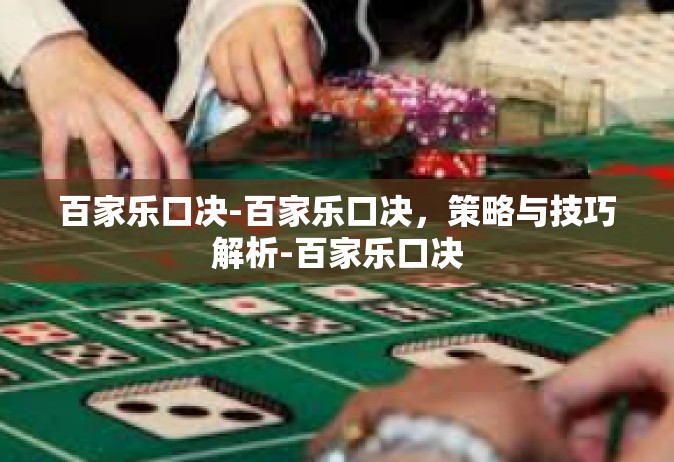 百家乐口决-百家乐口决，策略与技巧解析-百家乐口决