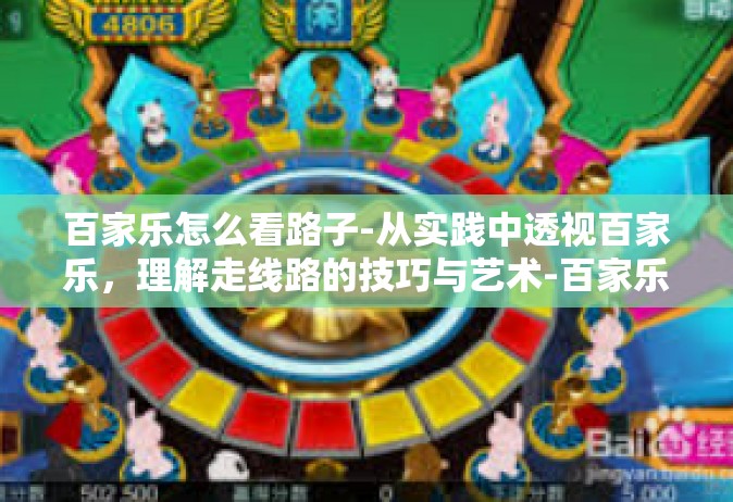 百家乐怎么看路子-从实践中透视百家乐，理解走线路的技巧与艺术-百家乐怎么看路子