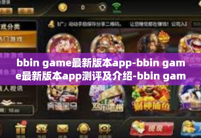 bbin game最新版本app-bbin game最新版本app测评及介绍-bbin game最新版本app