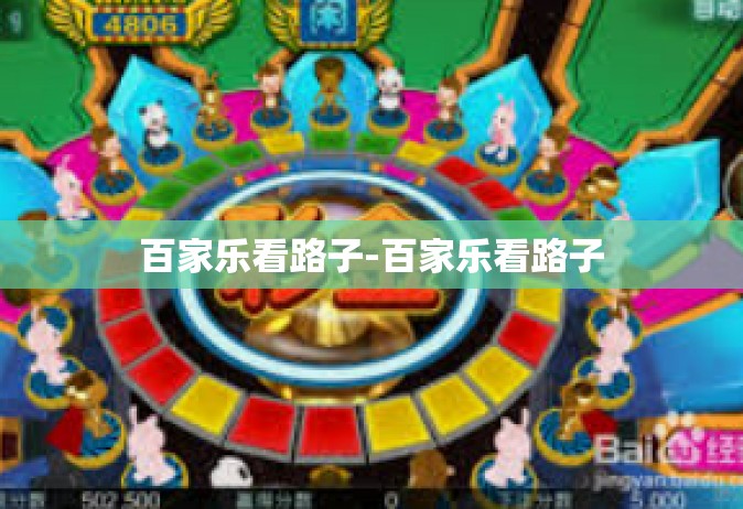 百家乐看路子-百家乐看路子