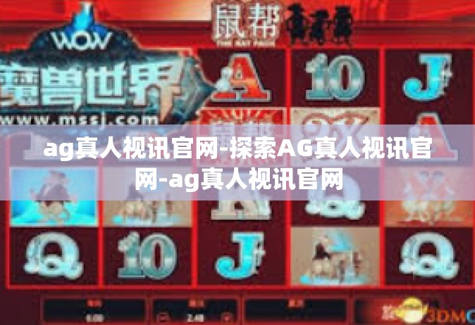 ag真人视讯官网-探索AG真人视讯官网-ag真人视讯官网