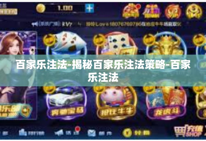 百家乐注法-揭秘百家乐注法策略-百家乐注法