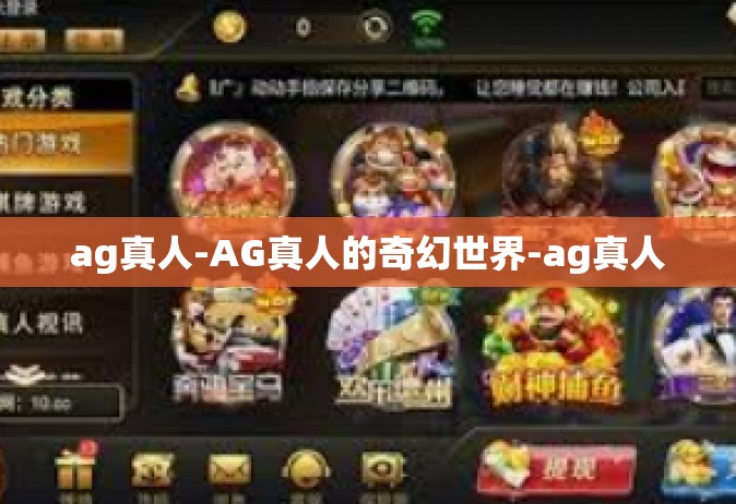 ag真人-AG真人的奇幻世界-ag真人