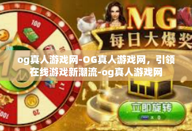 og真人游戏网-OG真人游戏网，引领在线游戏新潮流-og真人游戏网