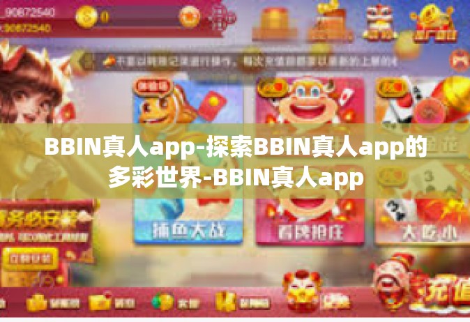 BBIN真人app-探索BBIN真人app的多彩世界-BBIN真人app