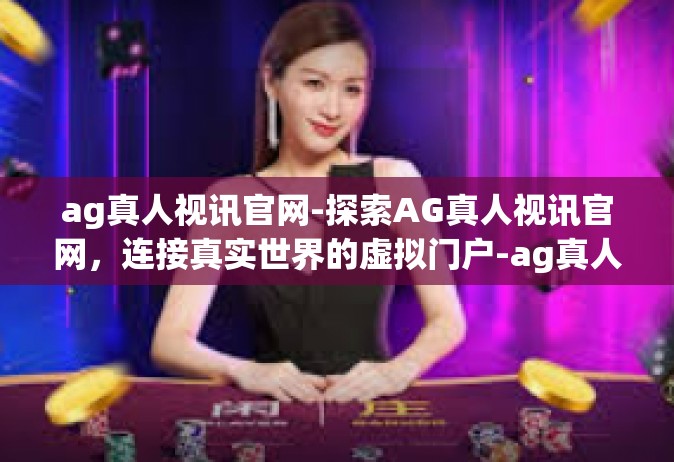 ag真人视讯官网-探索AG真人视讯官网，连接真实世界的虚拟门户-ag真人视讯官网