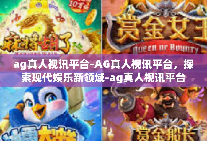 ag真人视讯平台-AG真人视讯平台，探索现代娱乐新领域-ag真人视讯平台