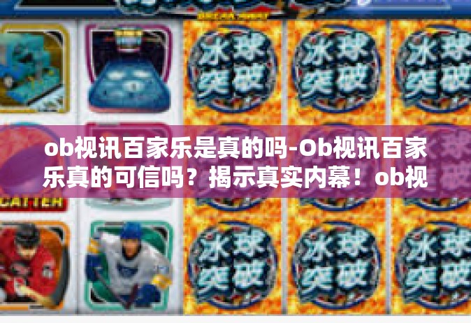 ob视讯百家乐是真的吗-Ob视讯百家乐真的可信吗？揭示真实内幕！ob视讯百家乐是真的吗
