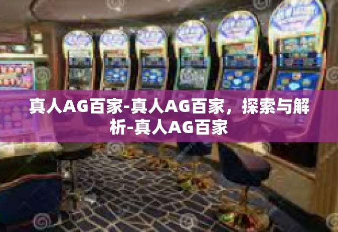 真人AG百家-真人AG百家，探索与解析-真人AG百家