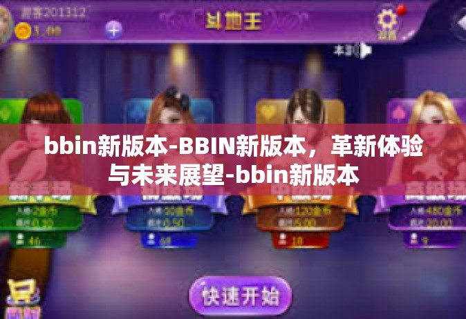 bbin新版本-BBIN新版本，革新体验与未来展望-bbin新版本