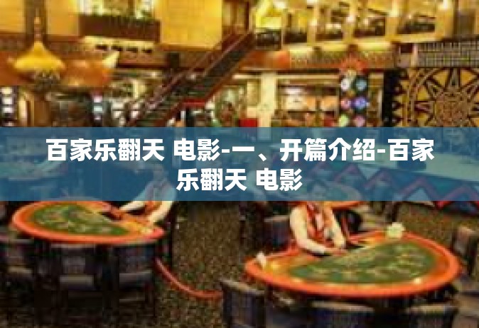 百家乐翻天 电影-一、开篇介绍-百家乐翻天 电影