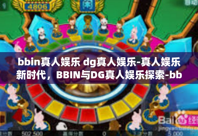 bbin真人娱乐 dg真人娱乐-真人娱乐新时代，BBIN与DG真人娱乐探索-bbin真人娱乐 dg真人娱乐