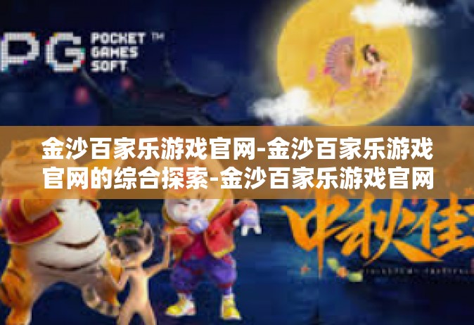 金沙百家乐游戏官网-金沙百家乐游戏官网的综合探索-金沙百家乐游戏官网