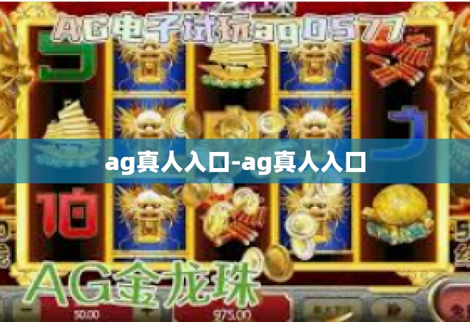 ag真人入口-ag真人入口