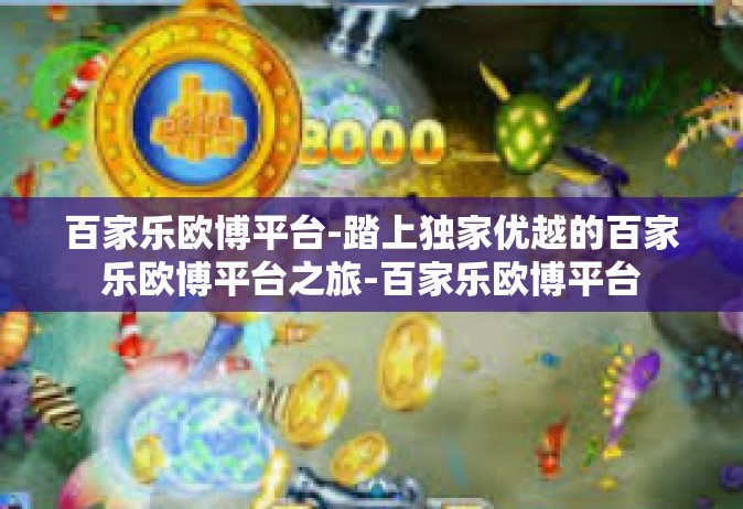 百家乐欧博平台-踏上独家优越的百家乐欧博平台之旅-百家乐欧博平台