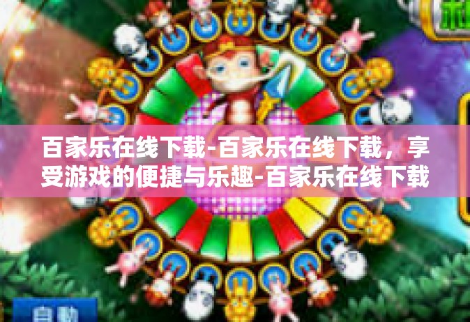 百家乐在线下载-百家乐在线下载，享受游戏的便捷与乐趣-百家乐在线下载