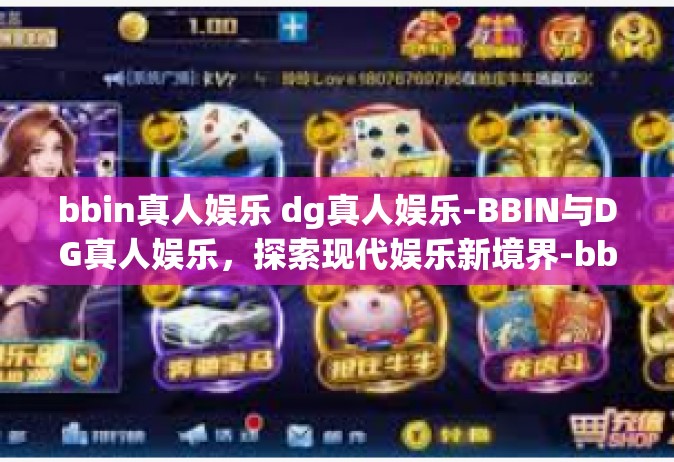 bbin真人娱乐 dg真人娱乐-BBIN与DG真人娱乐，探索现代娱乐新境界-bbin真人娱乐 dg真人娱乐