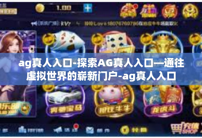 ag真人入口-探索AG真人入口—通往虚拟世界的崭新门户-ag真人入口