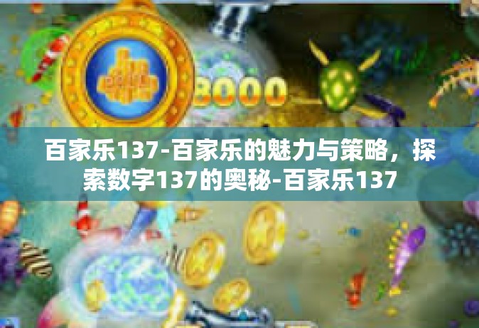 百家乐137-百家乐的魅力与策略，探索数字137的奥秘-百家乐137