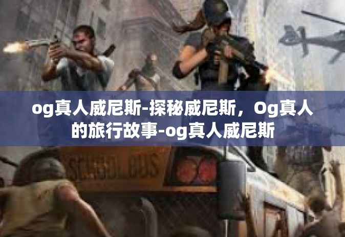og真人威尼斯-探秘威尼斯，Og真人的旅行故事-og真人威尼斯