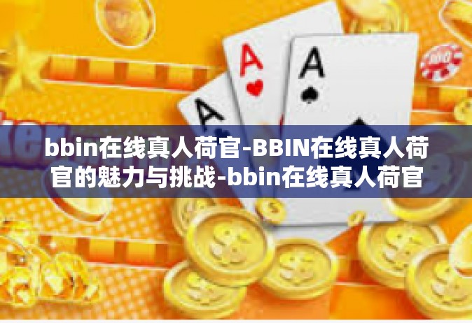 bbin在线真人荷官-BBIN在线真人荷官的魅力与挑战-bbin在线真人荷官