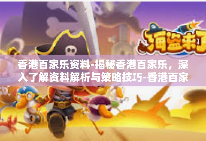 香港百家乐资料-揭秘香港百家乐，深入了解资料解析与策略技巧-香港百家乐资料