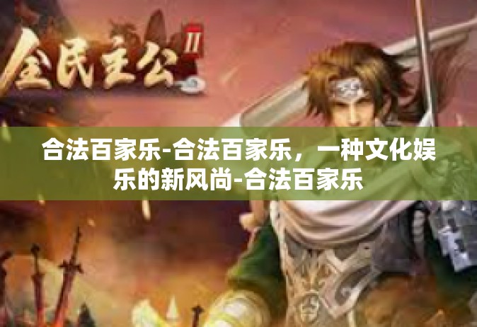 合法百家乐-合法百家乐，一种文化娱乐的新风尚-合法百家乐